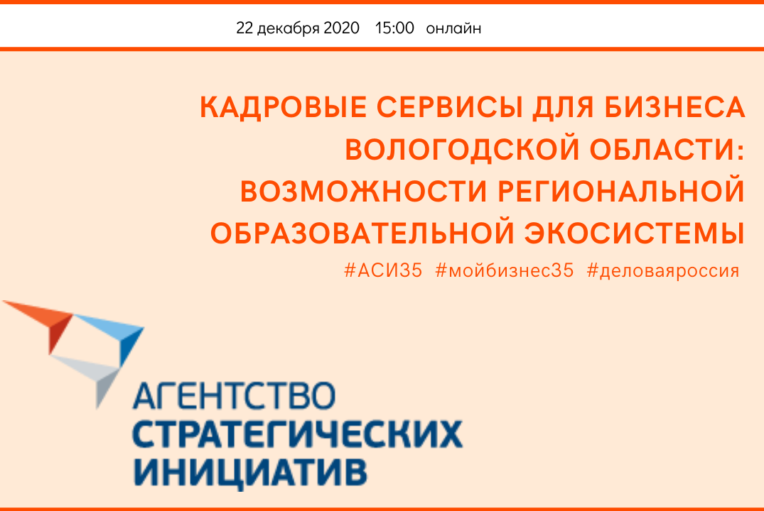 Кадровые сервисы для бизнеса Вологодской области: возможности региональной образовательной экосистемы #АСИ35