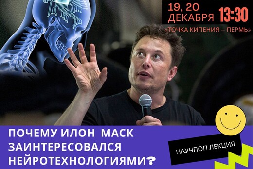 Почему Илон Маск заинтересовался нейротехнологиями? 