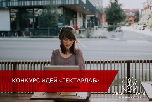 Конкурс идей "ГектарЛаб" в рамках проекта "Авангард Дальн...