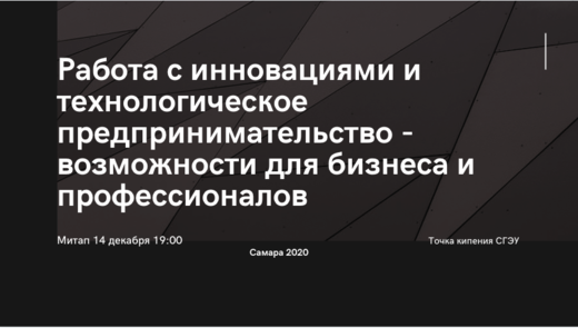 Работа с инновациями и технологическое предпринимательств...