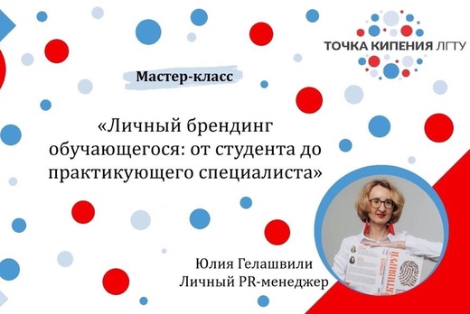 Мастер-класс «Личный брендинг обучающегося: от студента д...