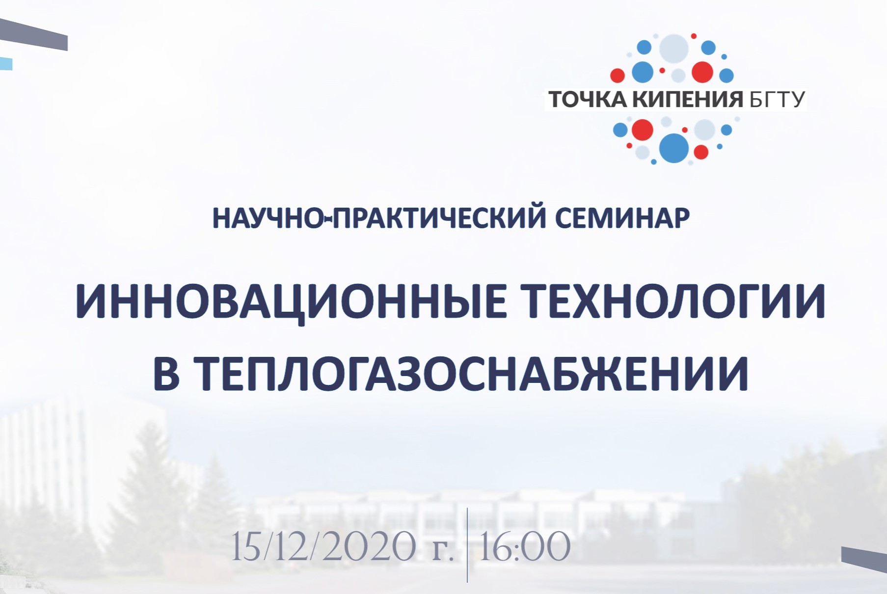 Инновационные технологии в теплогазоснабжении