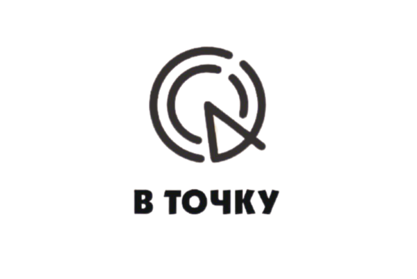 Акселерационная программа "В ТОЧКУ"