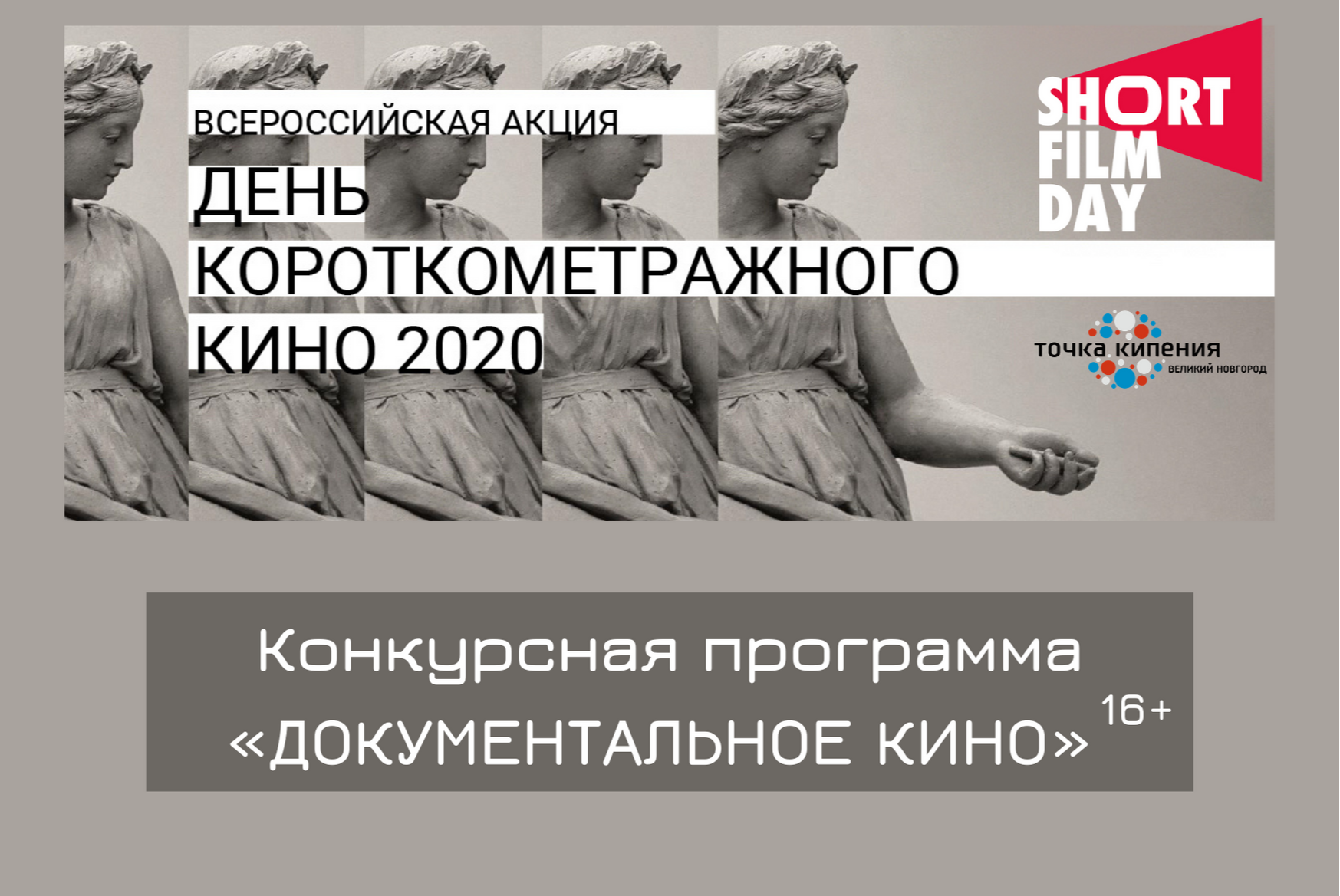 КОНКУРСНАЯ ПРОГРАММА «ДОКУМЕНТАЛЬНОЕ КИНО», 16+