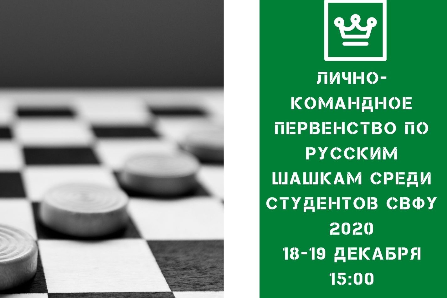 Лично-командное первенство по русским шашкам среди факультетов и институтов СВФУ 2020