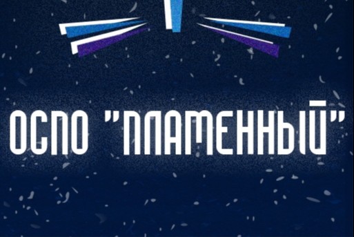 Курс по написанию авторских разработок ОСПО "Пламенный"