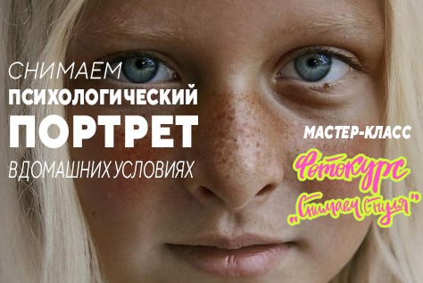 Мастер-класс по съемке художественного портрета в домашних условиях