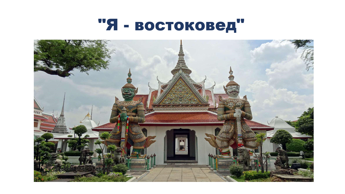 Круглый стол: "Я - востоковед" 