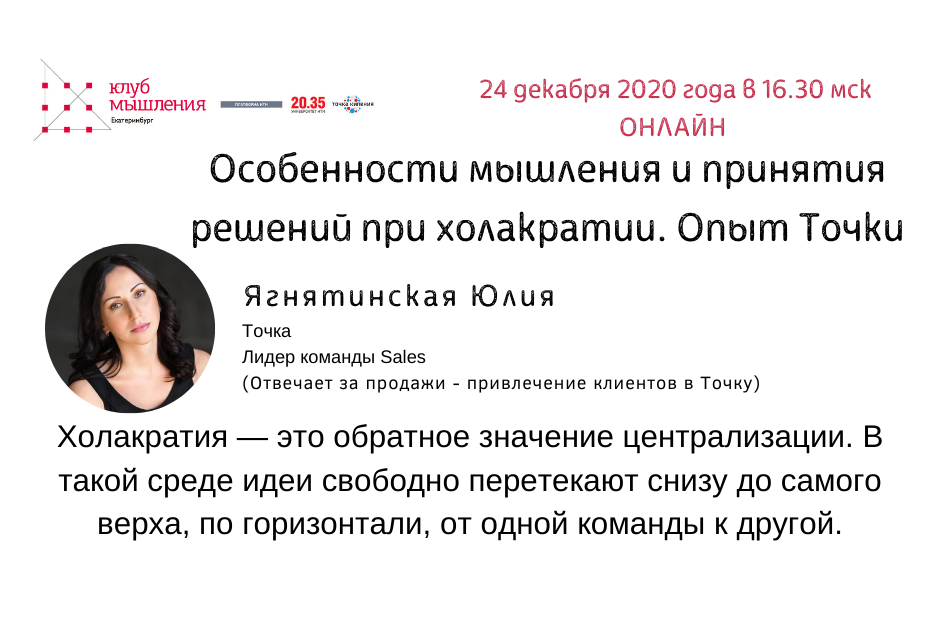 Особенности мышления и принятия решений при холакратии. Опыт Точки. Онлайн