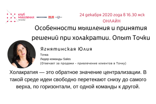 Особенности мышления и принятия решений при холакратии. О...