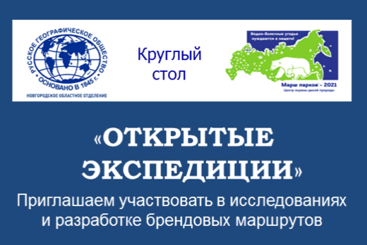 Круглый стол «ОТКРЫТЫЕ ЭКСПЕДИЦИИ»