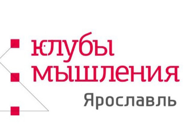 Генерация нестандартных решений и дизайн-мышление. Тренинг для университетской команды Клуба мышления - Ярославль.