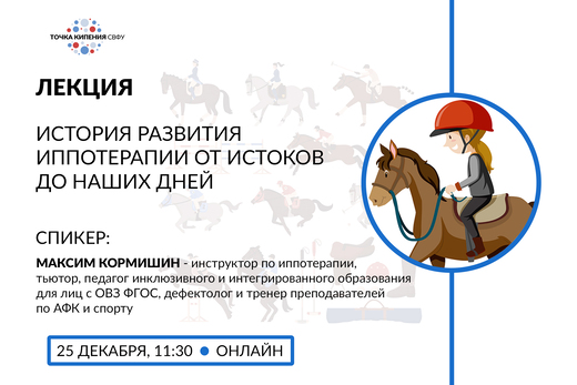 История развития иппотерапии от истоков до наших дней