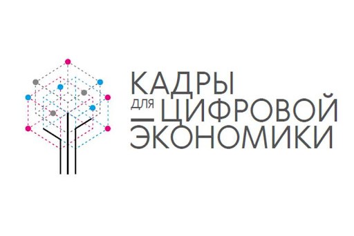 Стратегическая сессия «Кадры для цифровой экономики»