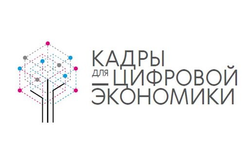 Стратегическая сессия «Кадры для цифровой экономики»