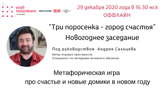 Метафорическая игра "Три поросенка - город счастья" Новог...