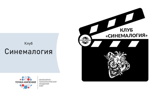 Клуб "Синемалогия"