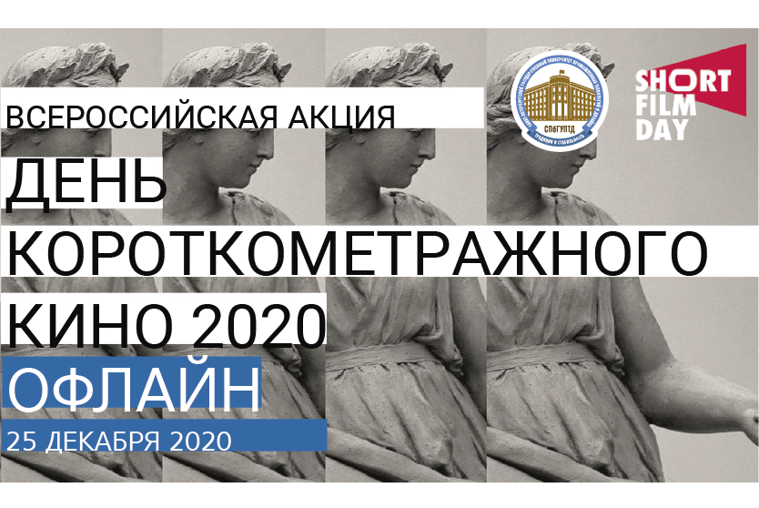 ДЕНЬ КОРОТКОМЕТРАЖНОГО КИНО-2020