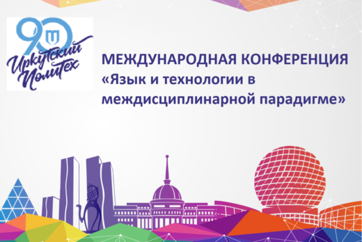 Международная конференция «Язык и технологии в междисципл...