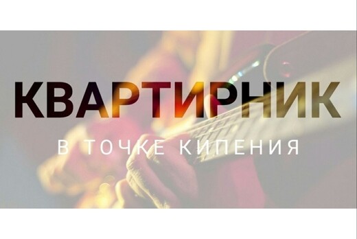 Квартирник