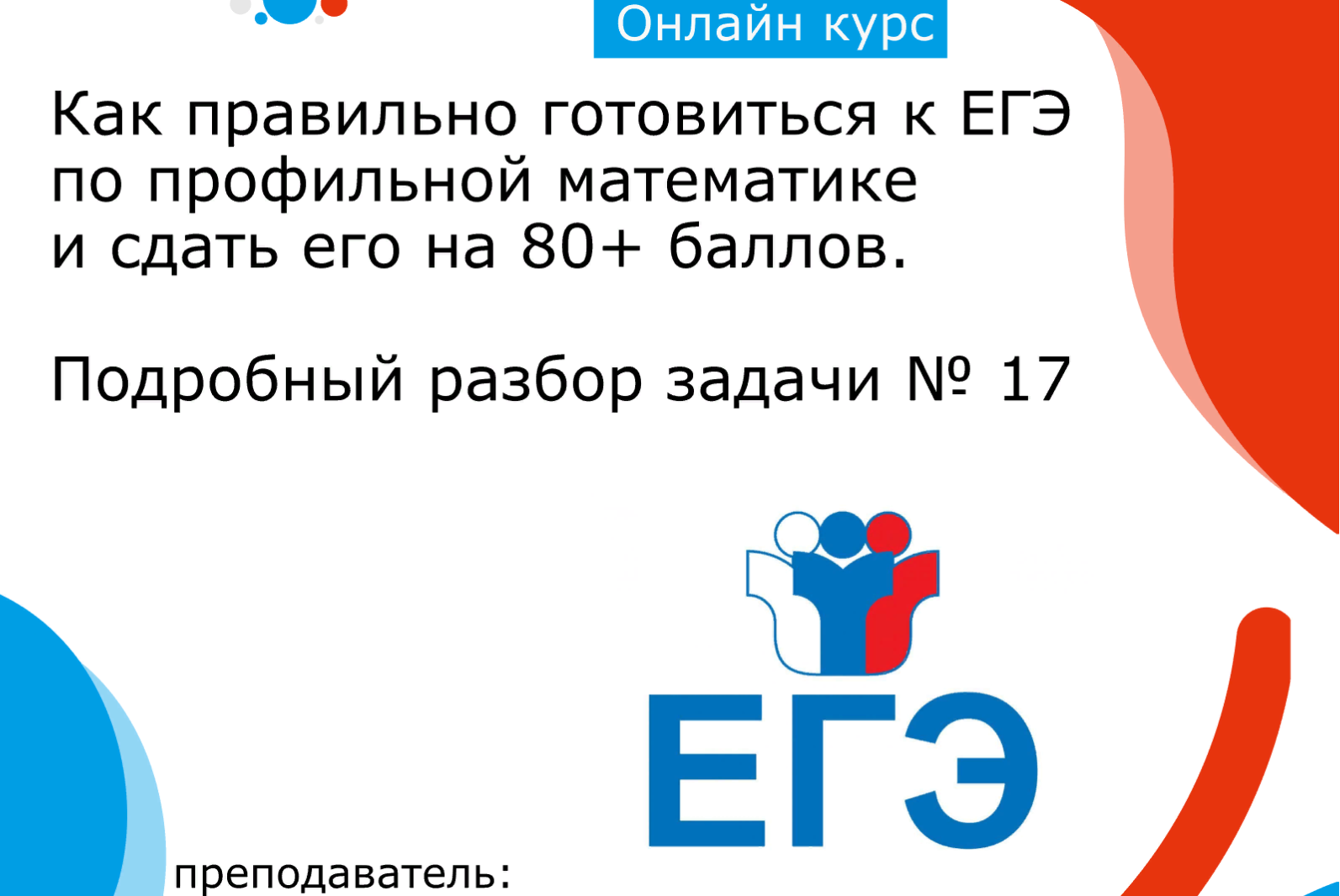 Как правильно готовиться к ЕГЭ по профильной математике и сдать его на 80+  баллов. Подробный разбор задачи № 17