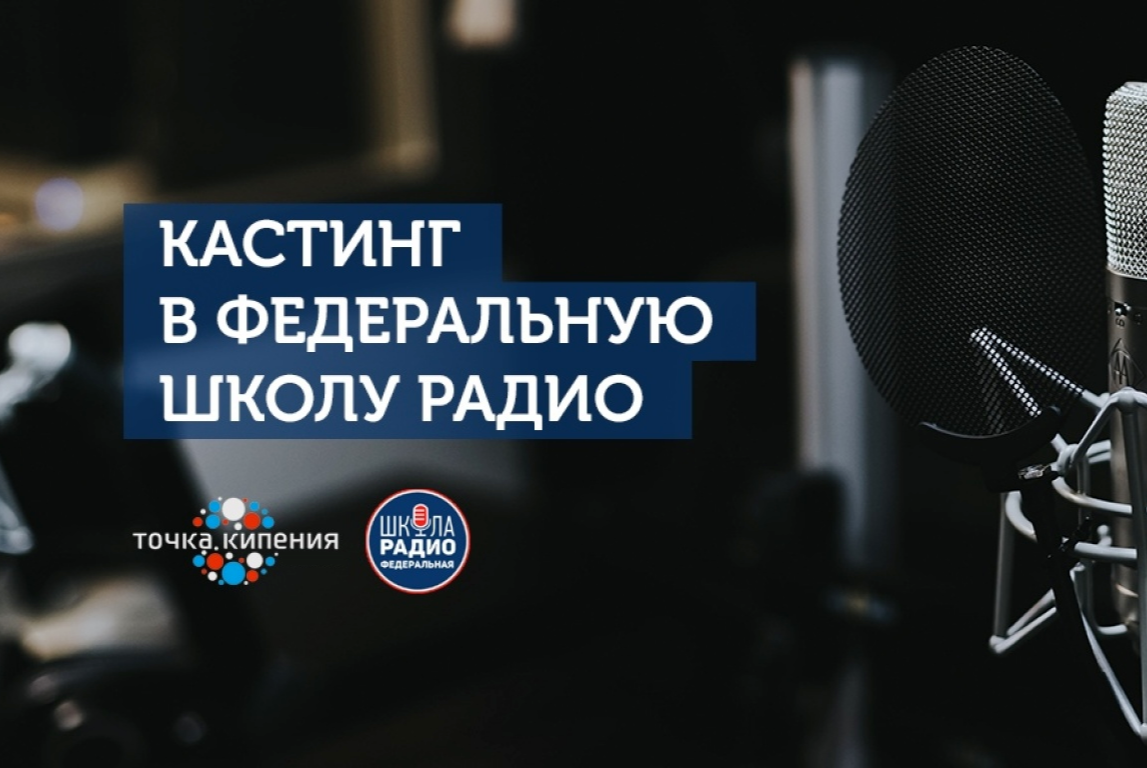 Кастинг в Федеральную Школу Радио