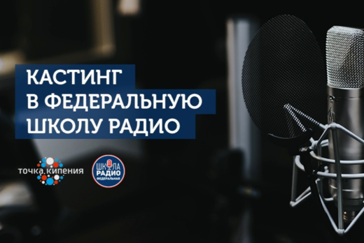 Кастинг в Федеральную Школу Радио