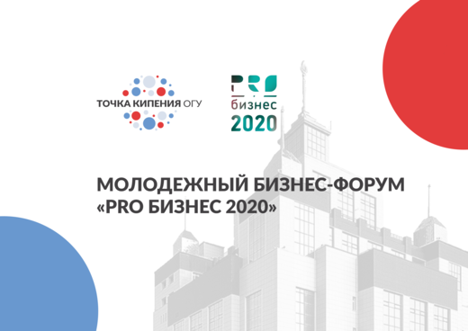 Молодежный бизнес-форум “Pro Бизнес 2020”
