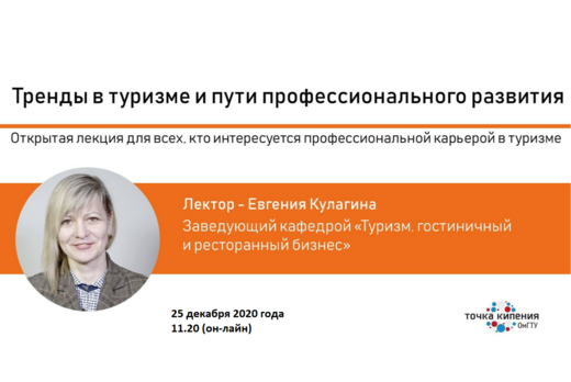 Тренды в туризме и пути профессионального развития