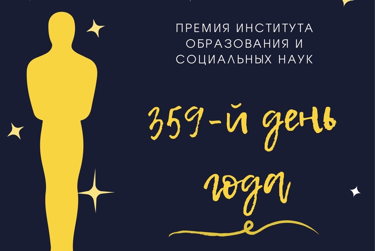 ПРЕМИЯ ИОиСН  «359й день года»