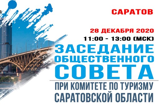 Заседание общественного совета при комитете по туризму Са...