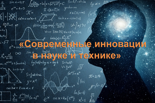«Современные инновации в науке и технике»