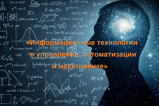 «Информационные технологии в управлении, автоматизации и...