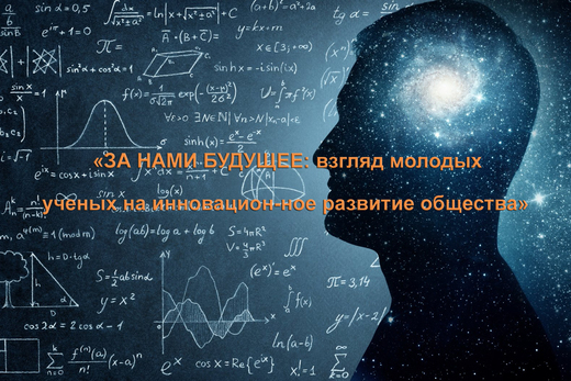 «ЗА НАМИ БУДУЩЕЕ:  взгляд молодых ученых на инновационное...