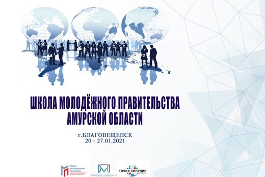 ШКОЛА МОЛОДЁЖНОГО ПРАВИТЕЛЬСТВА АМУРСКОЙ ОБЛАСТИ