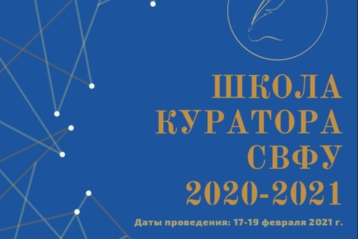Школа куратора 2020-2021