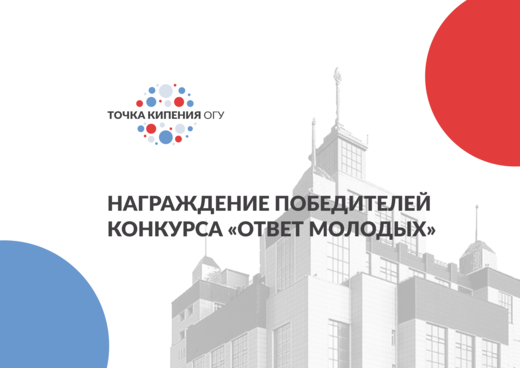 Награждение победителей конкурса «Ответ молодых»
