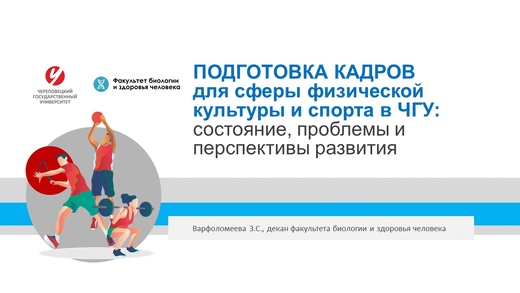 ЧГУ как центр подготовки кадров для сферы физической куль...