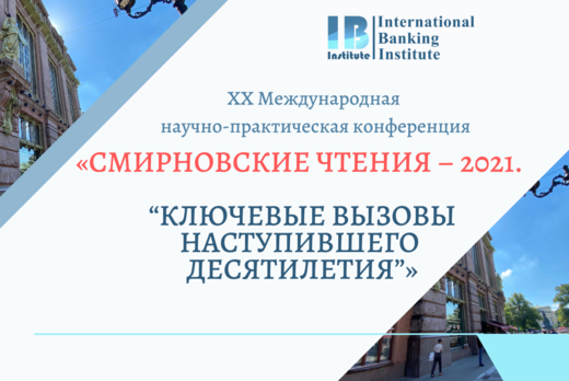 XX Международная научно-практическая конференция "Смирнов...