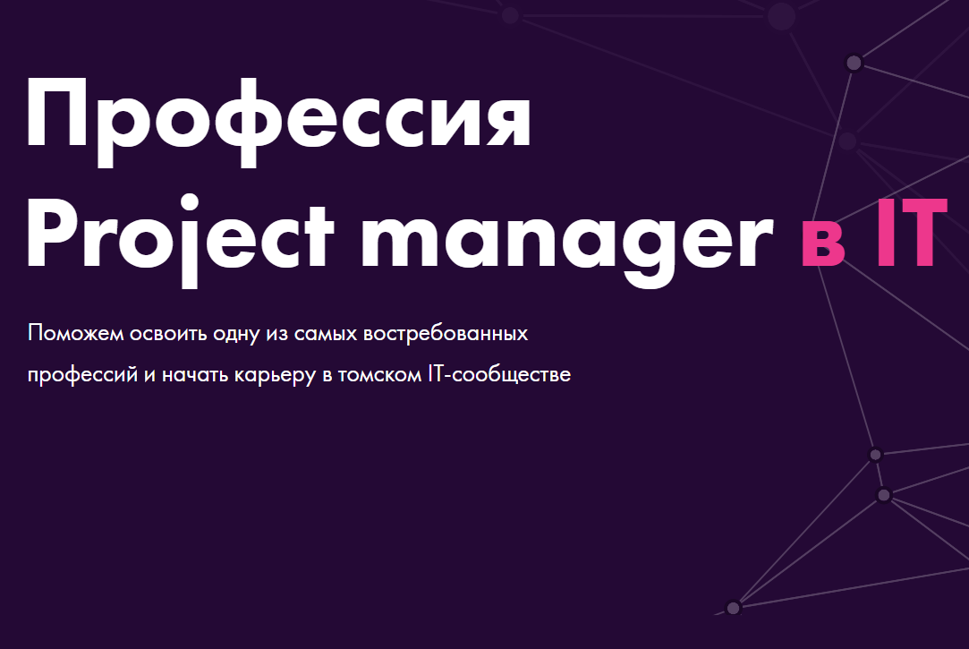 Курс от ТГУ "Профессия IT Project manager". Вручение удос...