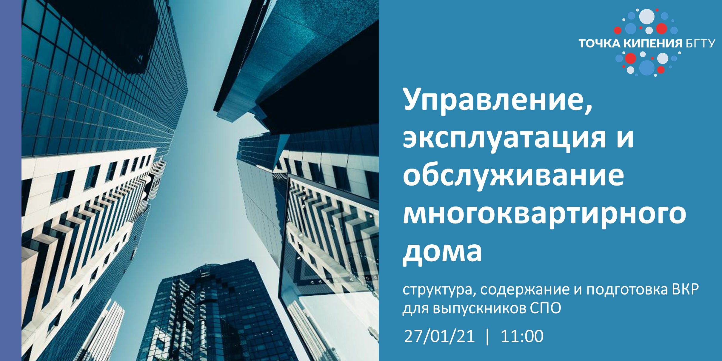 Управление, эксплуатация и обслуживание МКД: подготовка ВКР выпускников СПО