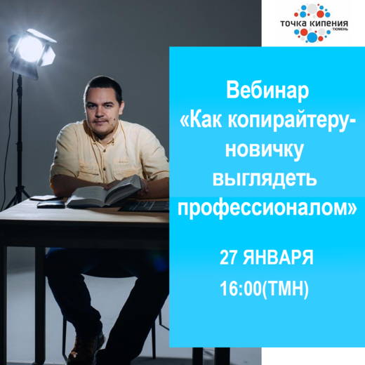 Вебинар "Как копирайтеру-новичку выглядеть профессионалом...