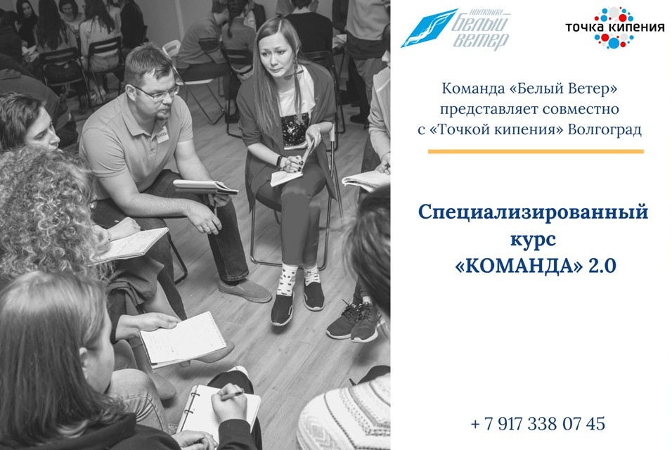 Специализированный курс «КОМАНДА» 2.0