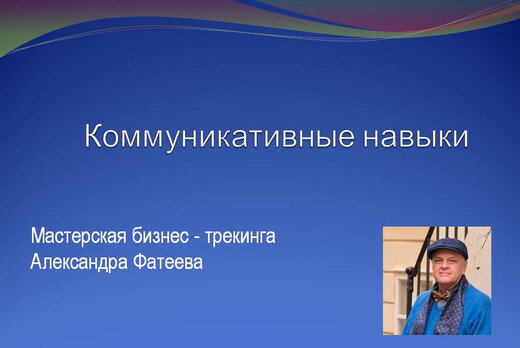(ОНЛАЙН) Коммуникативные навыки в бизнес - трекинге.