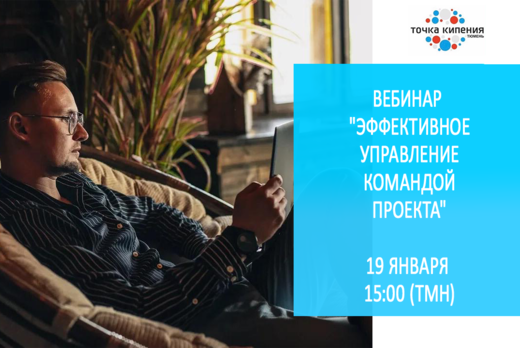 Вебинар «Эффективное управление командой проекта»
