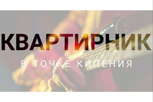 Квартирник