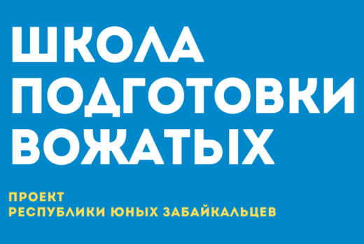 Школа подготовки вожатых ЗКДОО "РЮЗ"