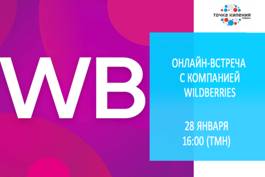Онлайн-встреча с компанией Wildberries