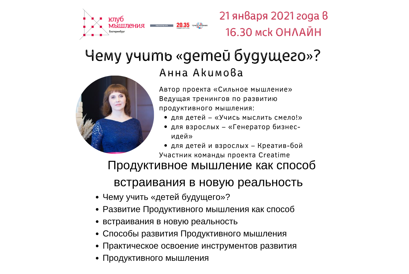 Чему учить «детей будущего»? Продуктивное мышление как способ встраивания в  новую реальность ОНЛАЙН