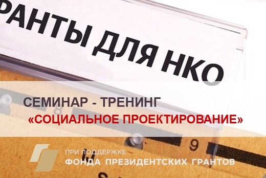 Семинар - тренинг для представителей НКО на тему: "Социа...